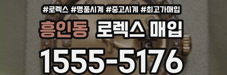 흥인동 로렉스 매입