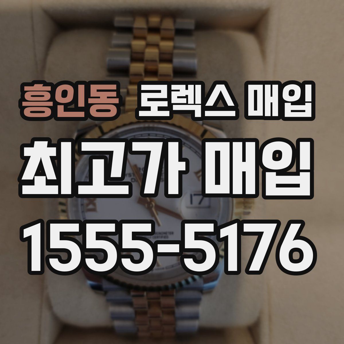 흥인동 로렉스 매입