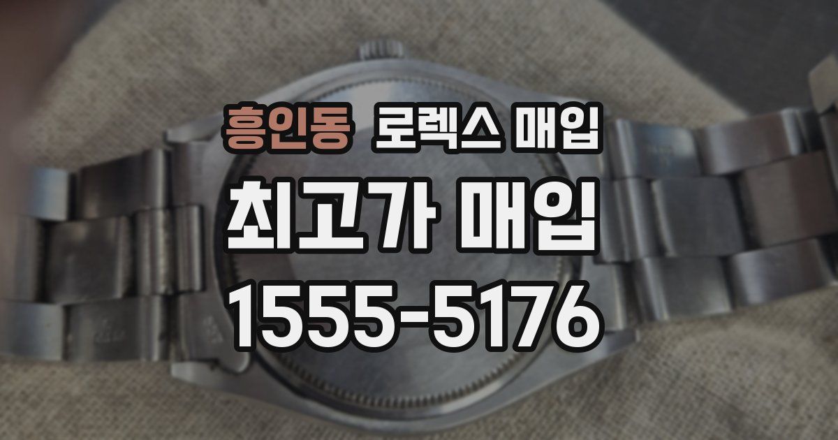 흥인동 로렉스 매입