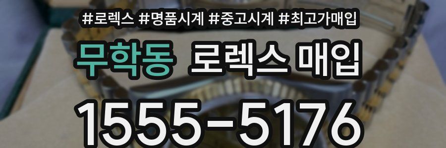 무학동 로렉스 매입