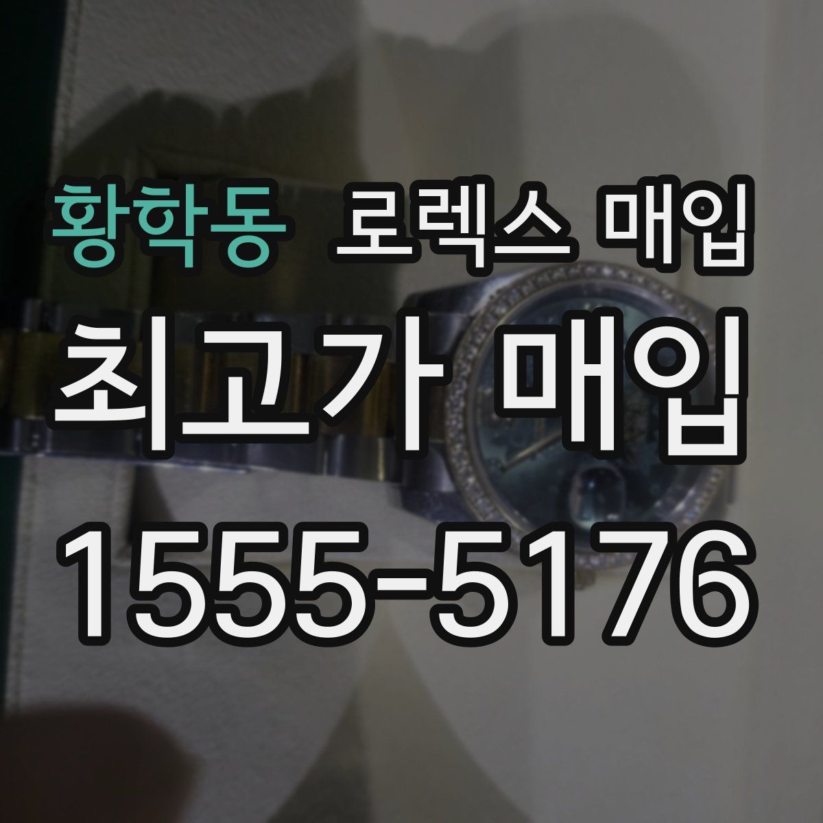 황학동 로렉스 매입