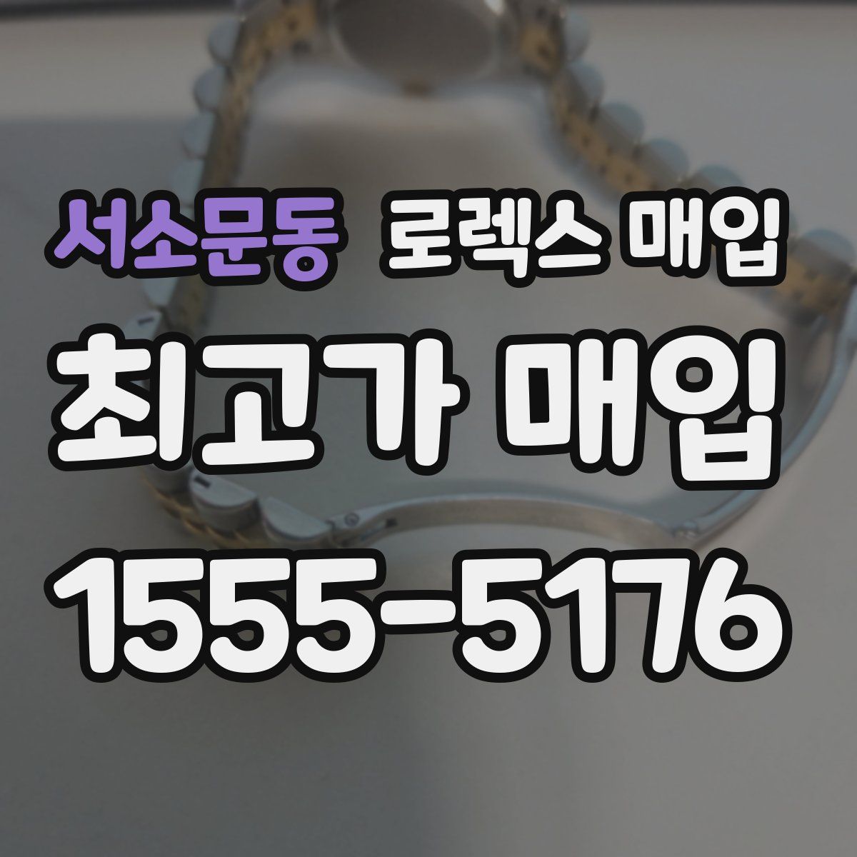 서소문동 로렉스 매입