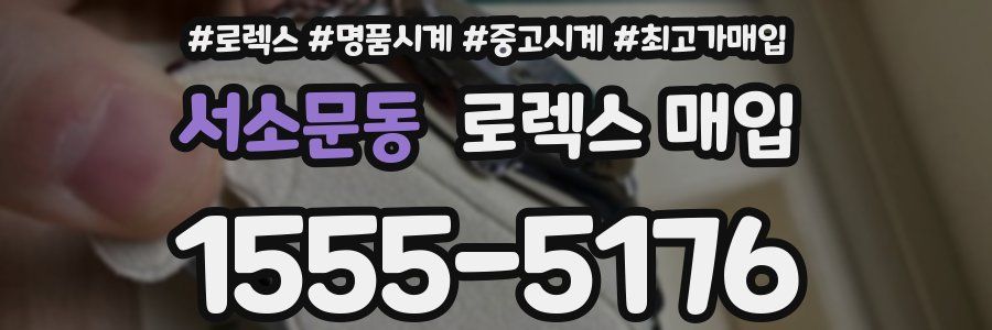 서소문동 로렉스 매입