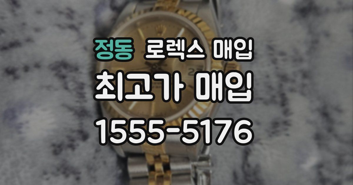 정동 로렉스 매입