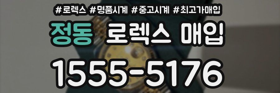 정동 로렉스 매입