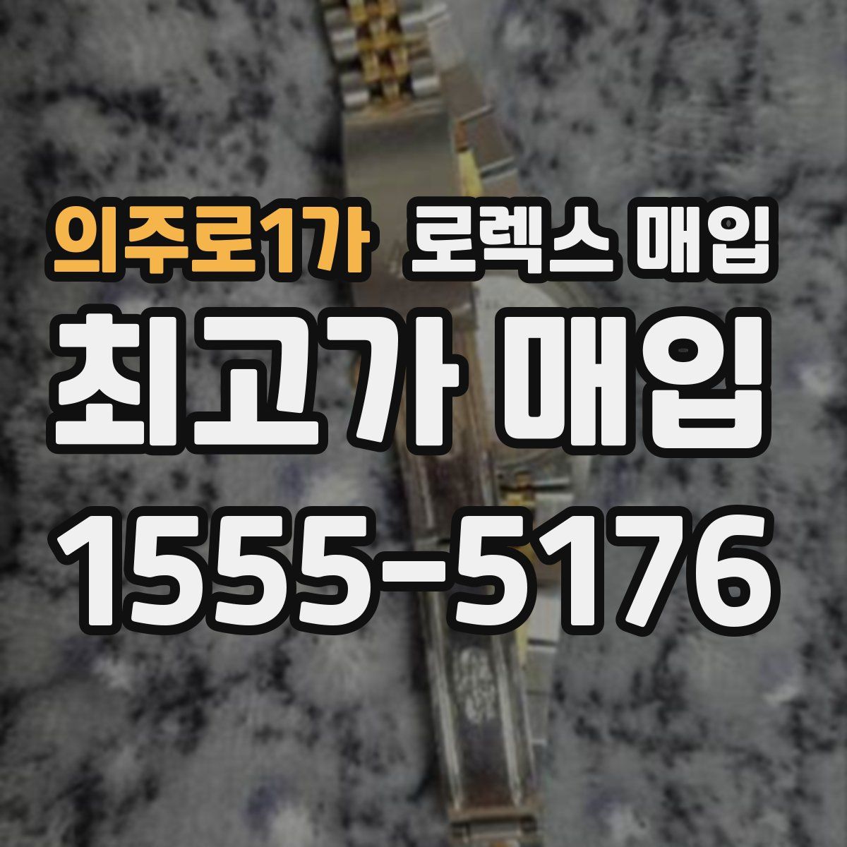 의주로1가 로렉스 매입