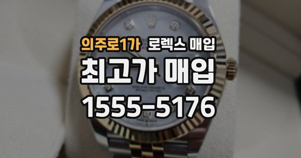 의주로1가 로렉스 매입