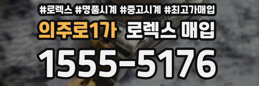 의주로1가 로렉스 매입