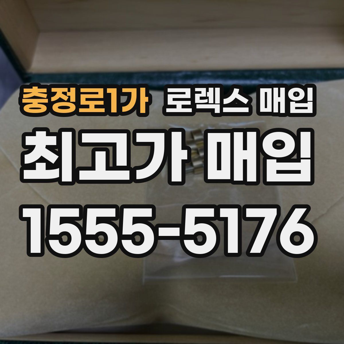 충정로1가 로렉스 매입