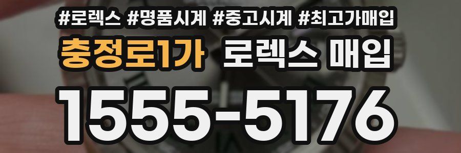 충정로1가 로렉스 매입