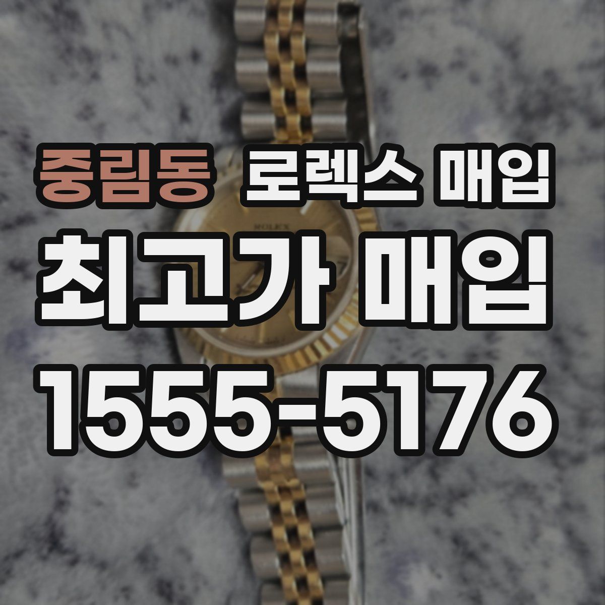 중림동 로렉스 매입