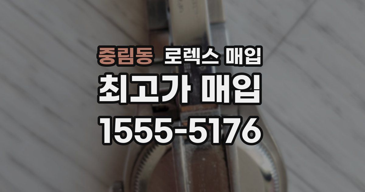 중림동 로렉스 매입