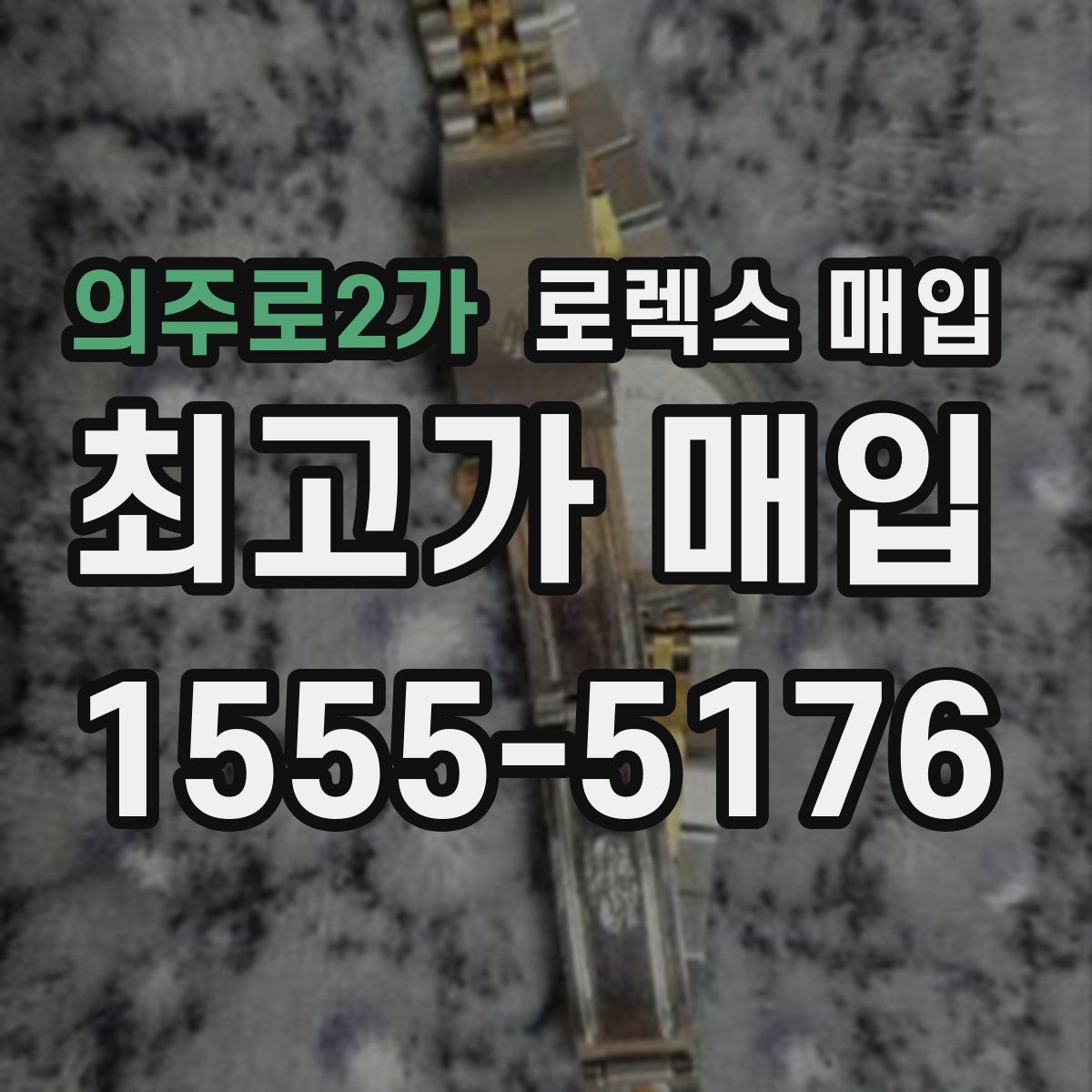 의주로2가 로렉스 매입