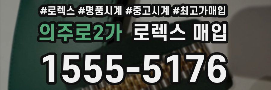 의주로2가 로렉스 매입