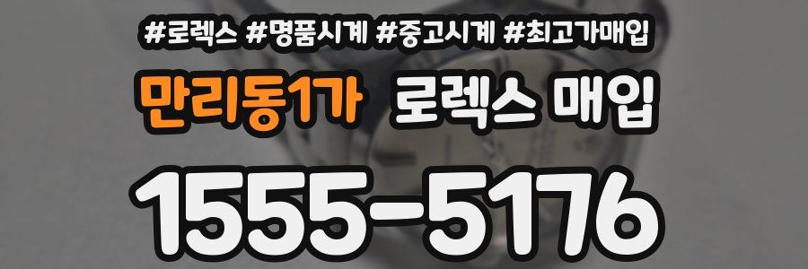 만리동1가 로렉스 매입