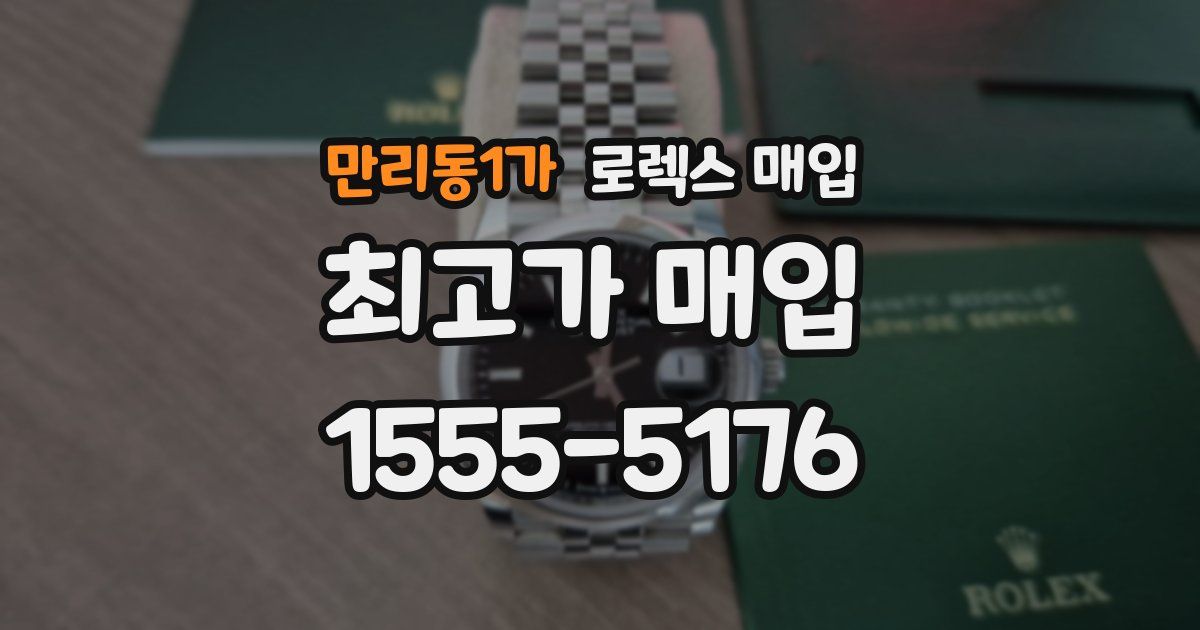 만리동1가 로렉스 매입