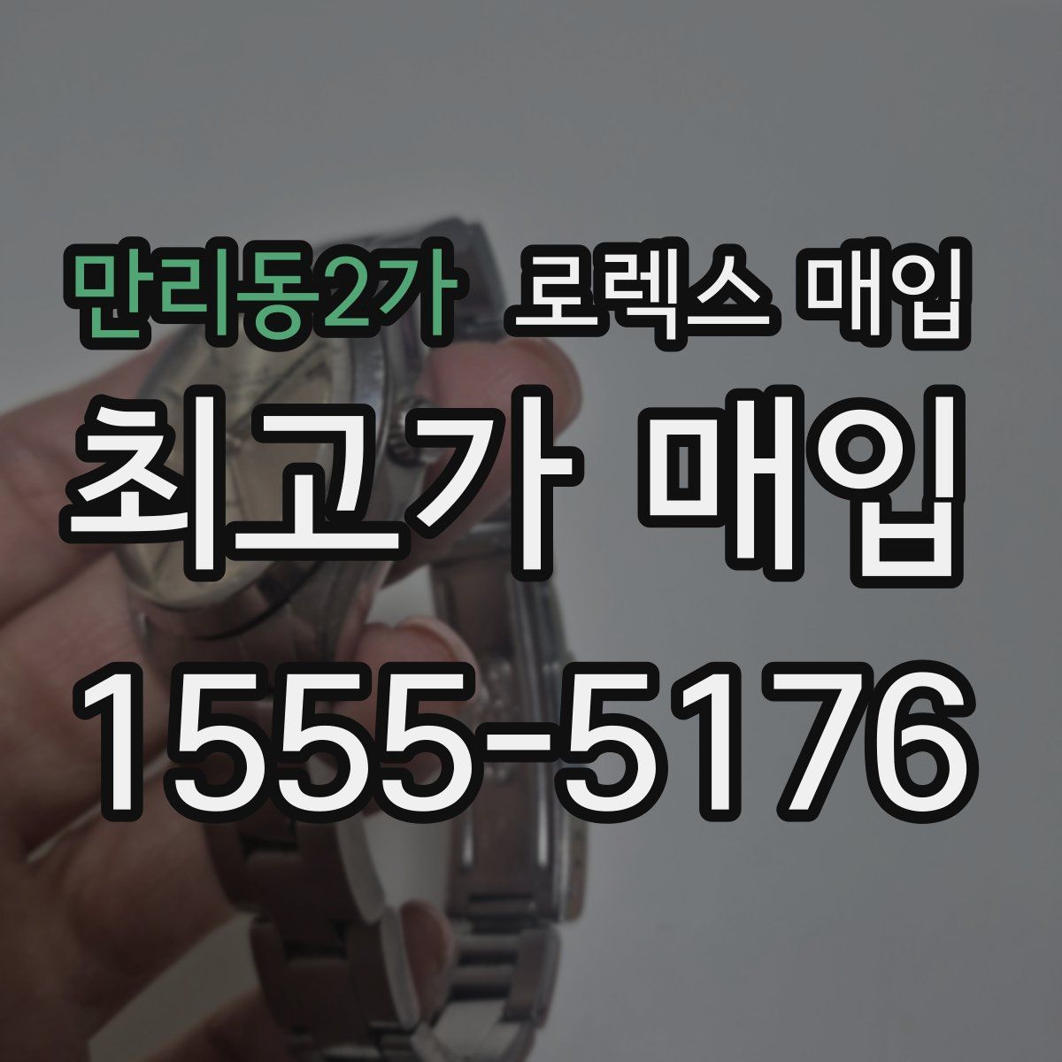 만리동2가 로렉스 매입