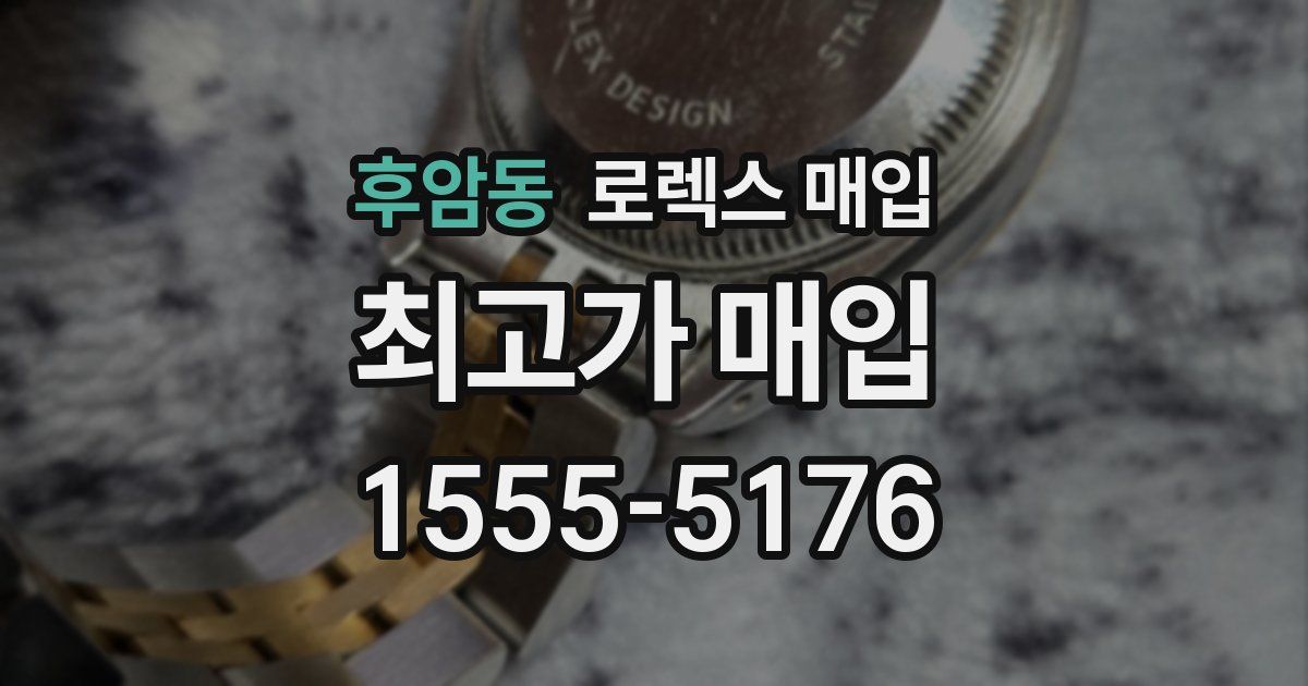 후암동 로렉스 매입