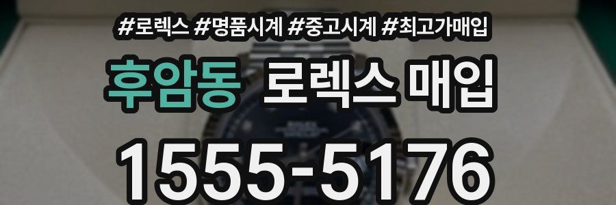 후암동 로렉스 매입