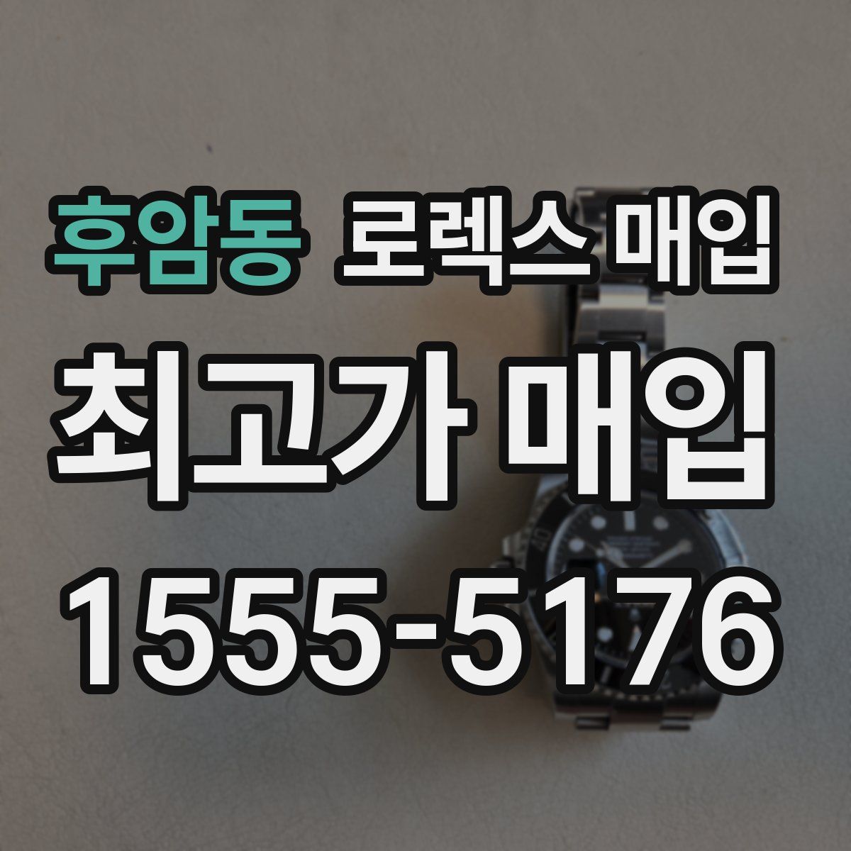 후암동 로렉스 매입