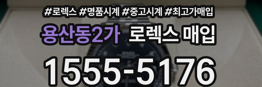 용산동2가 로렉스 매입