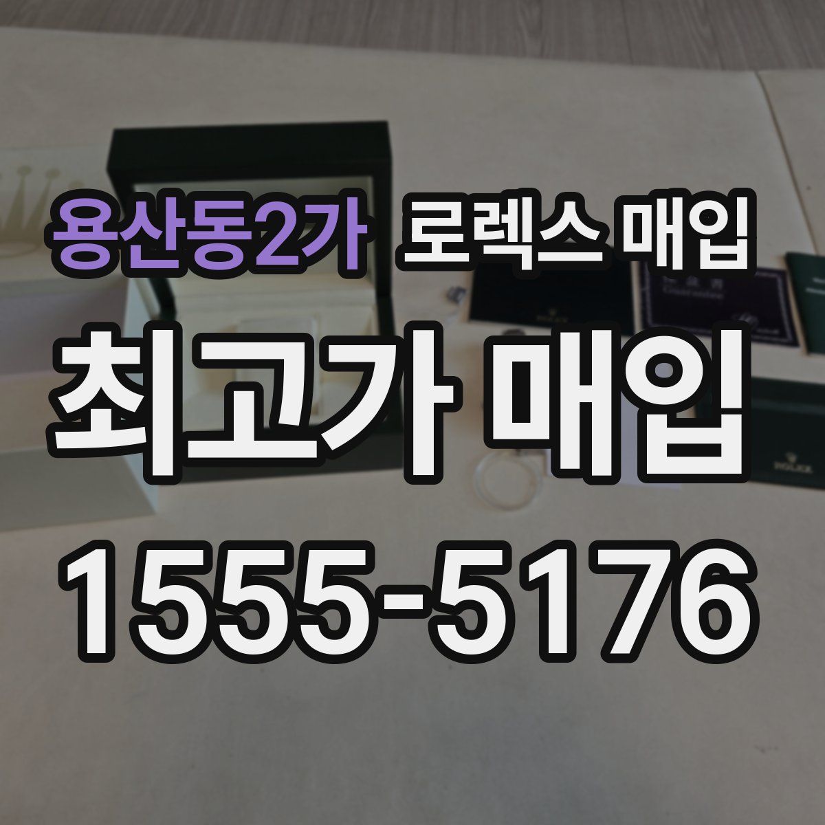 용산동2가 로렉스 매입