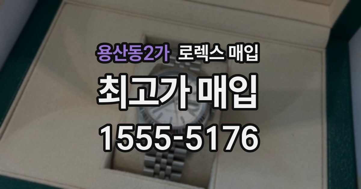 용산동2가 로렉스 매입