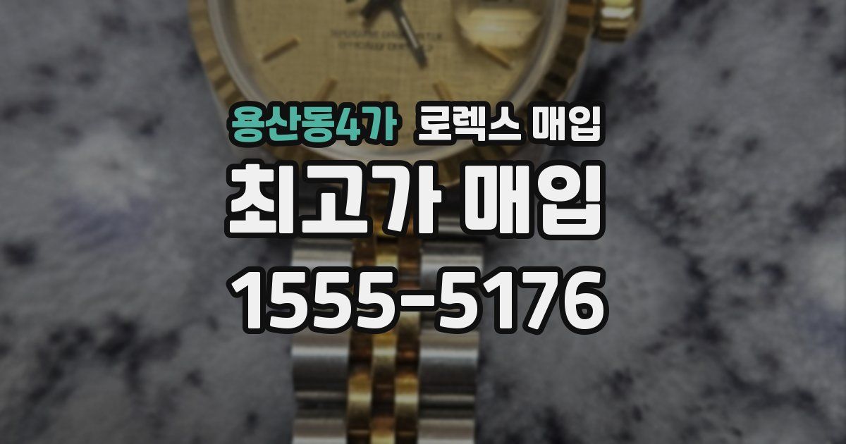 용산동4가 로렉스 매입