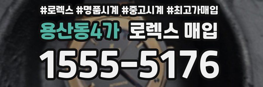 용산동4가 로렉스 매입