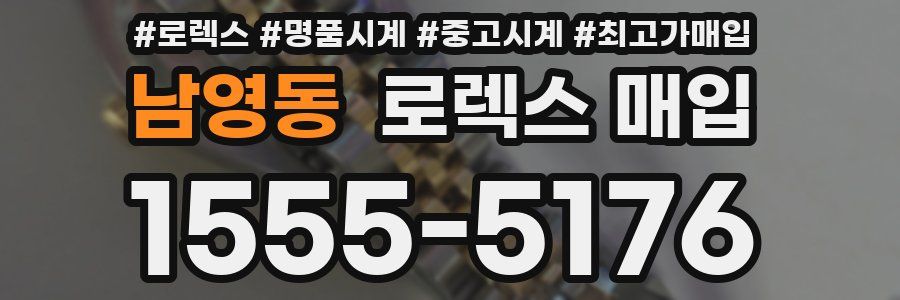 남영동 로렉스 매입