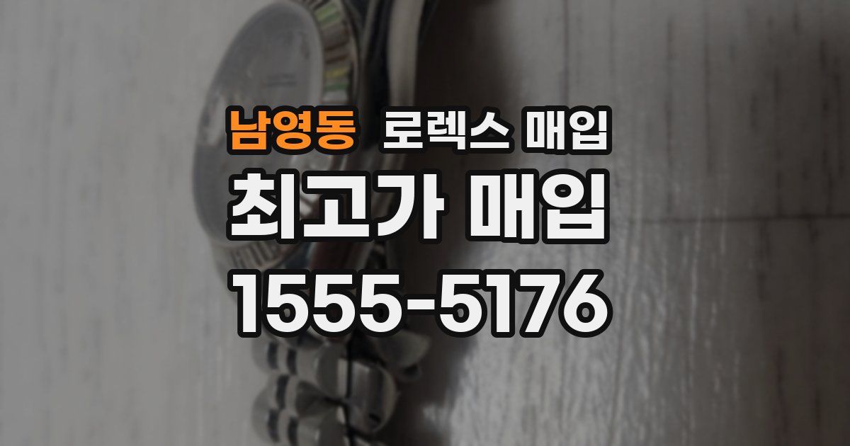 남영동 로렉스 매입