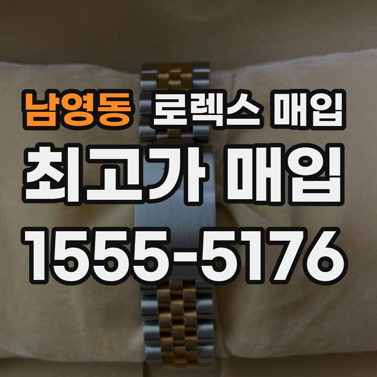 남영동 로렉스 매입