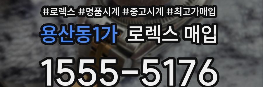 용산동1가 로렉스 매입