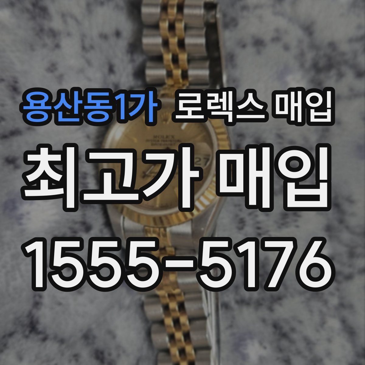 용산동1가 로렉스 매입