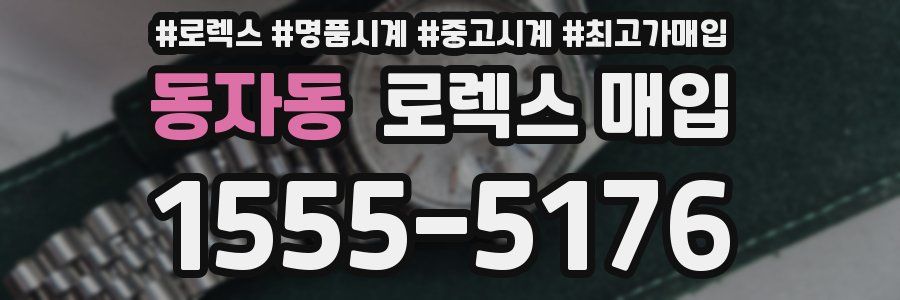 동자동 로렉스 매입