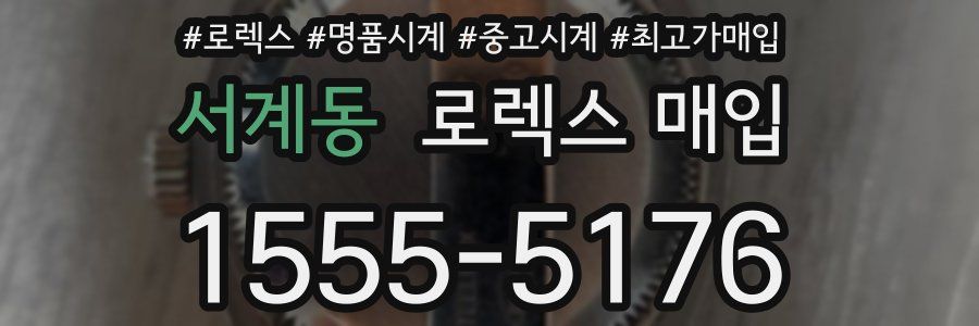 서계동 로렉스 매입