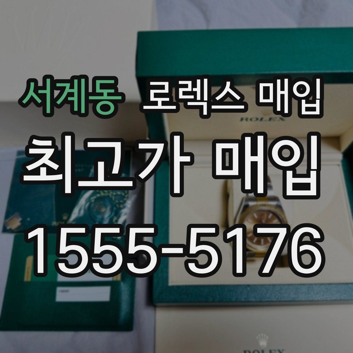 서계동 로렉스 매입