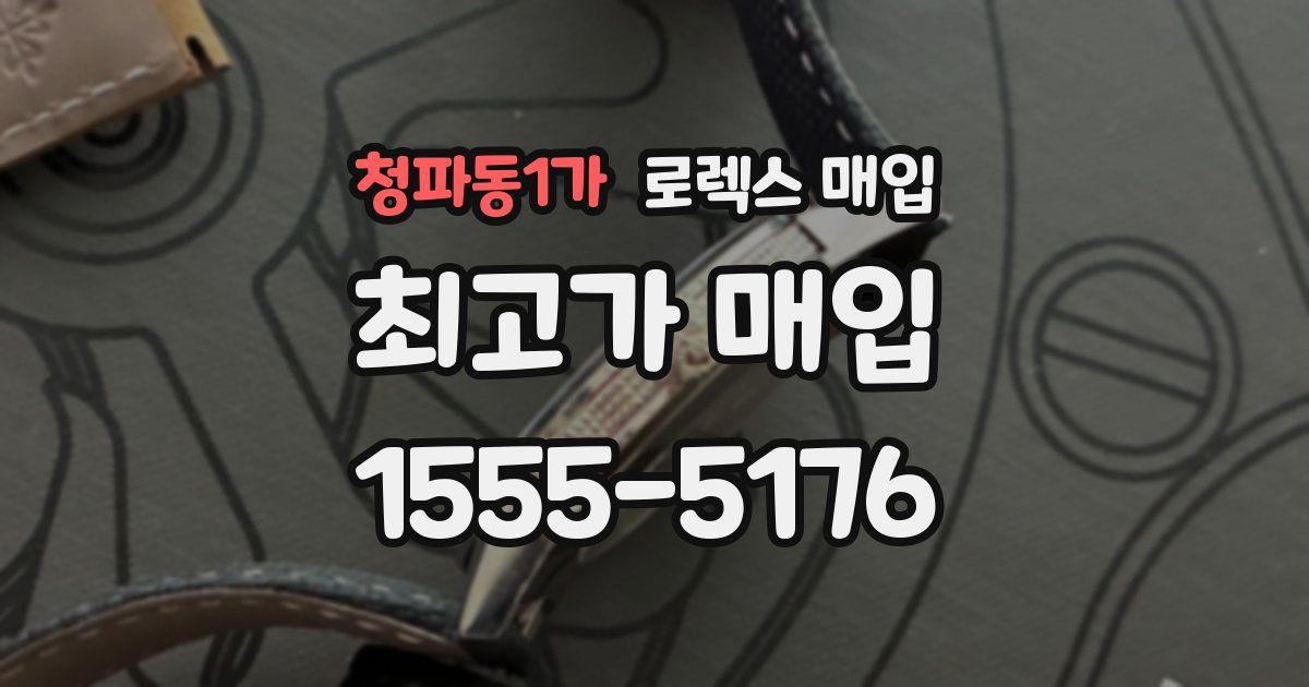 청파동1가 로렉스 매입