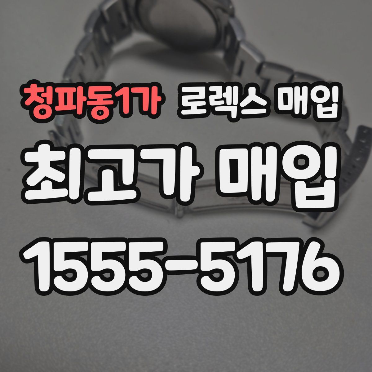 청파동1가 로렉스 매입
