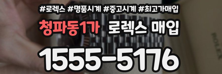 청파동1가 로렉스 매입