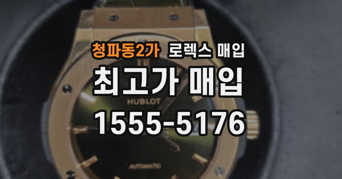 청파동2가 로렉스 매입