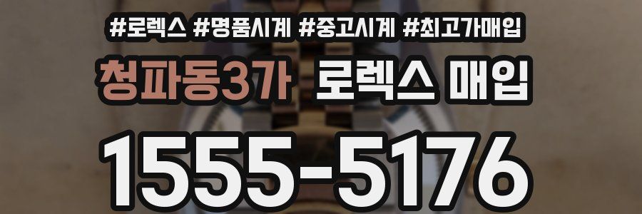 청파동3가 로렉스 매입