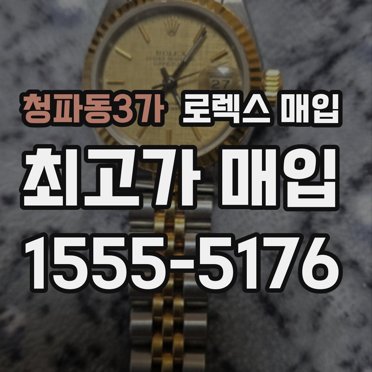 청파동3가 로렉스 매입