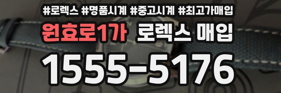 원효로1가 로렉스 매입