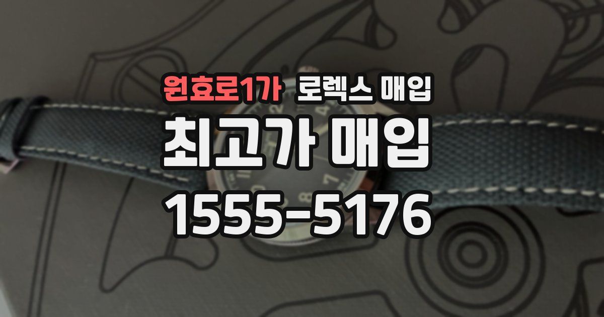 원효로1가 로렉스 매입