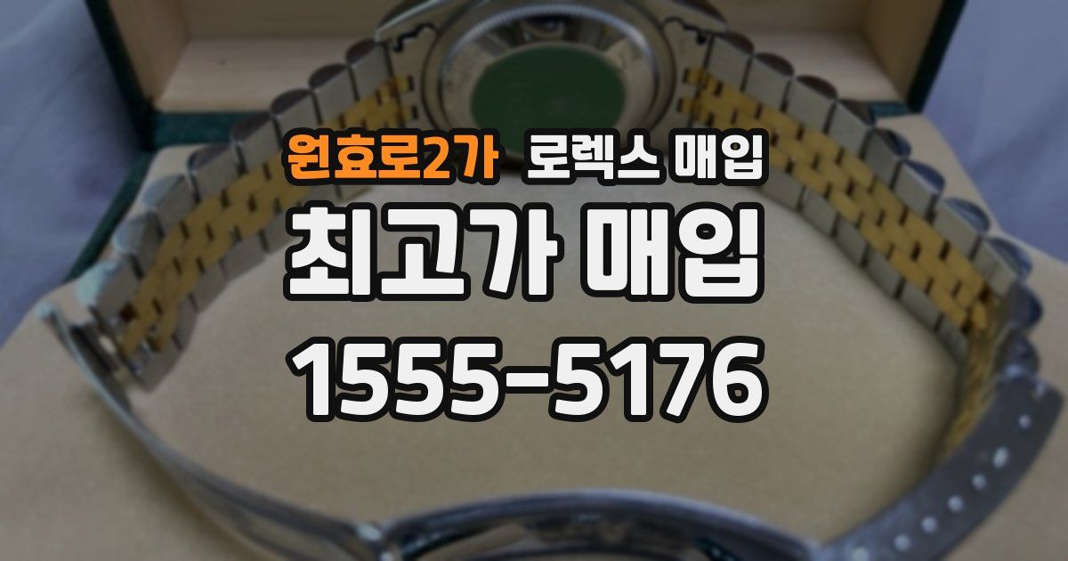 원효로2가 로렉스 매입