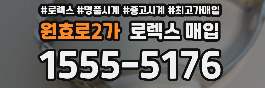 원효로2가 로렉스 매입