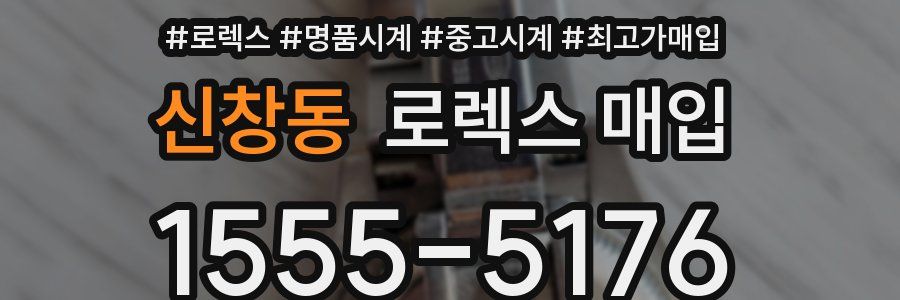 신창동 로렉스 매입