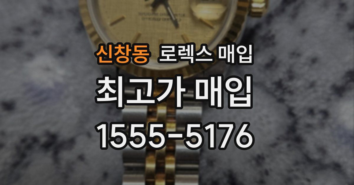 신창동 로렉스 매입