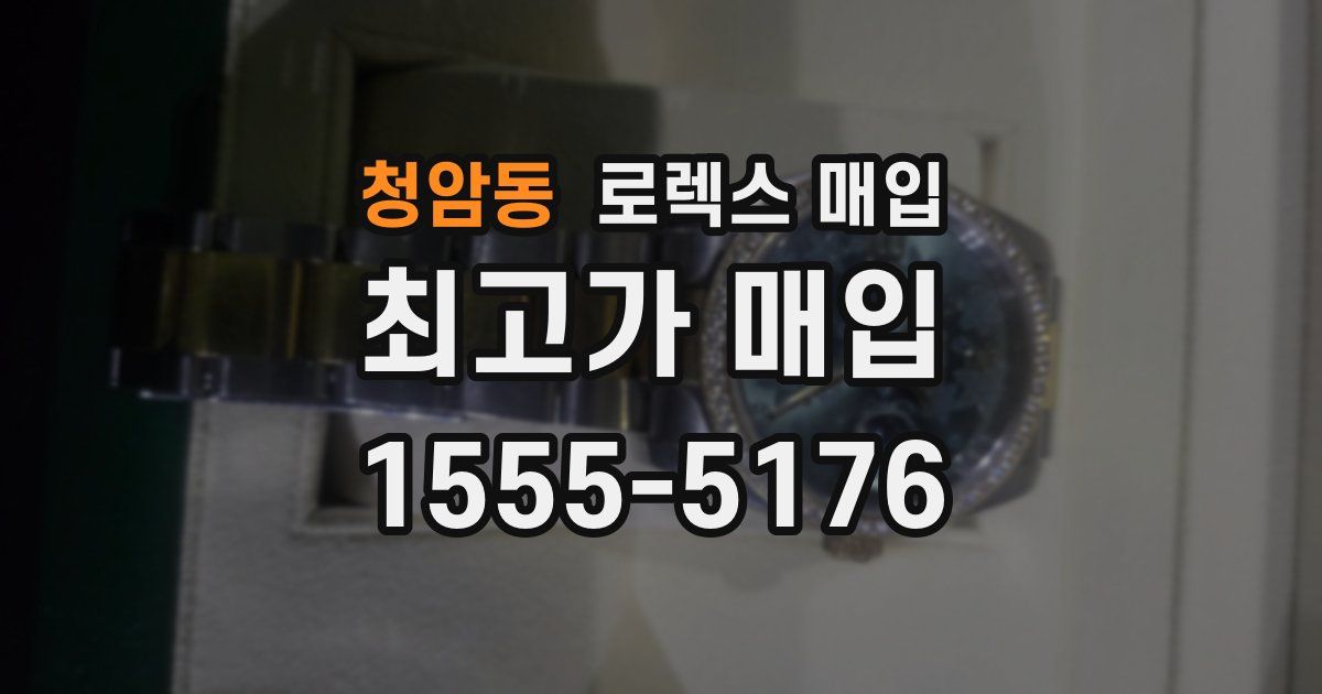 청암동 로렉스 매입